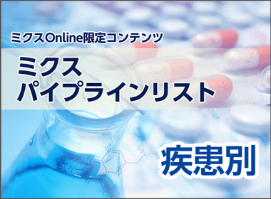 後期開発品　血液がん48品目、肺がん38品目、乳がん21品目　がん以外ではIBD14品目と多く